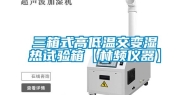 三箱式高低温交变湿热试验箱【林频仪器】