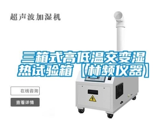 常见问题三箱式高低温交变湿热试验箱【林频仪器】