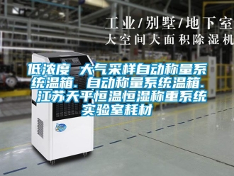 知识百科低浓度 大气采样自动称量系统温箱. 自动称量系统温箱. 江苏天平恒温恒湿称重系统实验室耗材