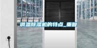 调温除湿机的特点_重复