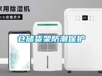 企业新闻仓储货架防潮保护