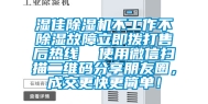 湿佳除湿机不工作不除湿故障立即拨打售后热线  使用微信扫描二维码分享朋友圈，成交更快更简单！