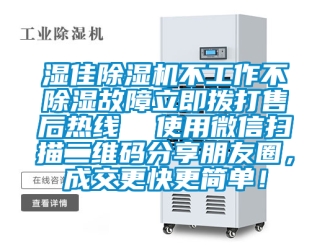 行业新闻湿佳除湿机不工作不除湿故障立即拨打售后热线  使用微信扫描二维码分享朋友圈，成交更快更简单！