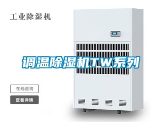 行业新闻调温除湿机TW系列