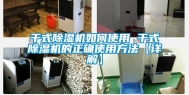 干式除湿机如何使用 干式除湿机的正确使用方法【详解】