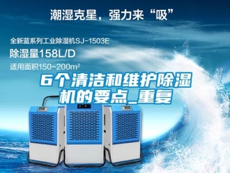 企业新闻6个清洁和维护除湿机的要点_重复
