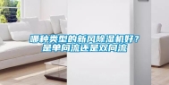 哪种类型的新风除湿机好？是单向流还是双向流