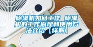 除湿机如何工作 除湿机的工作原理和使用方法介绍【详解】