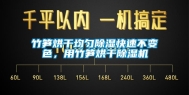 竹笋烘干均匀除湿快速不变色，用竹笋烘干除湿机