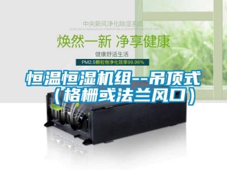 知识百科恒温恒湿机组--吊顶式（格栅或法兰风口）