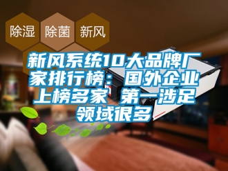 企业新闻新风系统10大品牌厂家排行榜：国外企业上榜多家 第一涉足领域很多