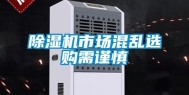 除湿机市场混乱选购需谨慎