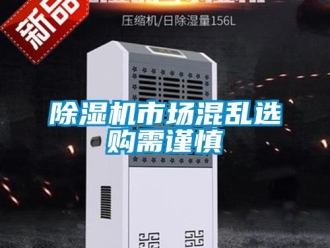 企业新闻除湿机市场混乱选购需谨慎