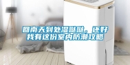 回南天到处湿哒哒，还好我有这份室内防潮攻略