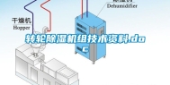 转轮除湿机组技术资料.doc