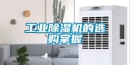 工业除湿机的选购掌握