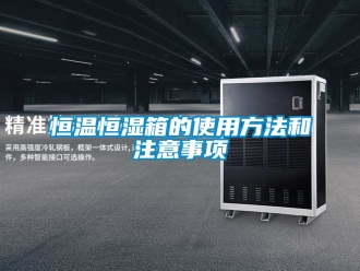 知识百科恒温恒湿箱的使用方法和注意事项