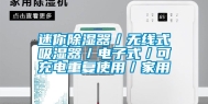 迷你除湿器／无线式吸湿器／电子式／可充电重复使用／家用