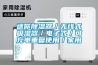 迷你除湿器／无线式吸湿器／电子式／可充电重复使用／家用