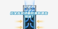 档案库房地面防潮有哪些措施？