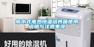 隔水式电热恒温培养箱使用说明与注意事项