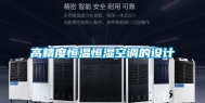 高精度恒温恒湿空调的设计