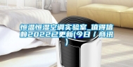 恒温恒湿空调实验室_值得信赖2022已更新(今日／商讯)