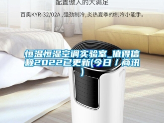 知识百科恒温恒湿空调实验室_值得信赖2022已更新(今日／商讯)