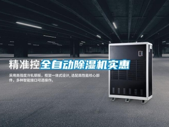 行业新闻全自动除湿机实惠