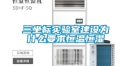 三坐标实验室建设为什么要求恒温恒湿