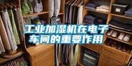 工业加湿机在电子车间的重要作用