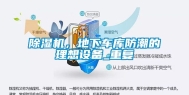 除湿机，地下车库防潮的理想设备_重复