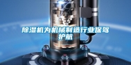 除湿机为机械制造行业保驾护航