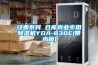 经典系列 仓库商业专用除湿机YDA-830E(带水箱)