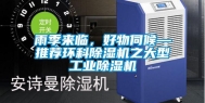 雨季来临，好物伺候—推荐环科除湿机之大型工业除湿机