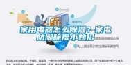 家用电器怎么除湿？家电防潮除湿小妙招