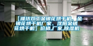 【潍坊双工金银花烘干机、金银花烘干机厂家、沈阳金银花烘干机】价格,厂家,除湿机
