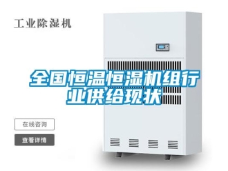 知识百科全国恒温恒湿机组行业供给现状