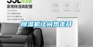 除湿机让闷热走开