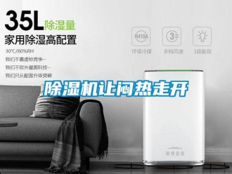 企业新闻除湿机让闷热走开