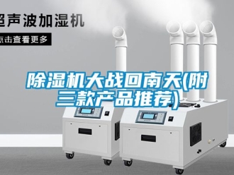 企业新闻除湿机大战回南天(附三款产品推荐)