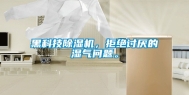 黑科技除湿机，拒绝讨厌的湿气问题。