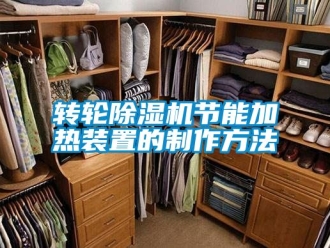 常见问题转轮除湿机节能加热装置的制作方法