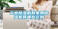 工业除湿机和家用除湿机有哪些区别