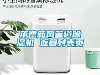 常见问题承德新风管道除湿机 返回列表页