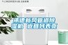 承德新风管道除湿机 返回列表页