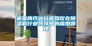 英国肖氏进口露点仪在除湿机行业领域中的应用原理