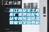 浙江省安全工具柜厂家供应配电站专用恒温除湿智能安全工具柜