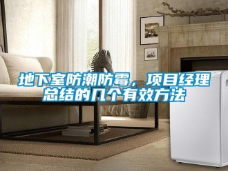 企业新闻地下室防潮防霉，项目经理总结的几个有效方法