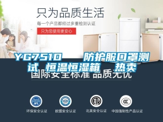 常见问题YG751D   防护服口罩测试 恒温恒湿箱  热卖